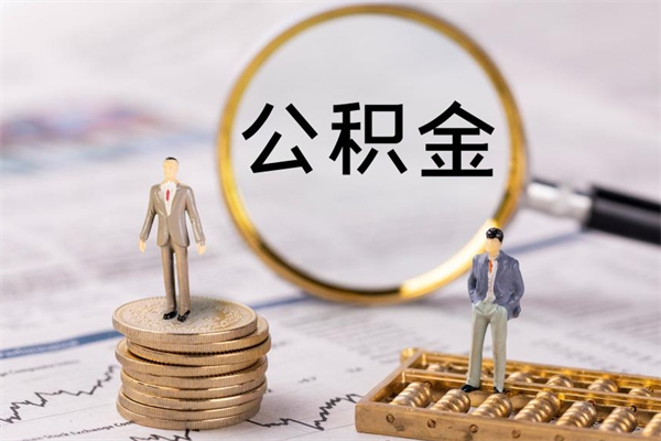 拉萨本地辞职能取公积金吗（本地户籍离职后能直接取公积金吗）
