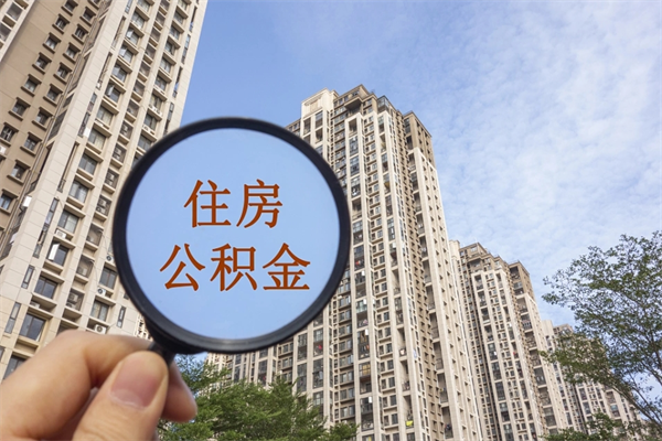 拉萨离职公积金取出来需要什么手续（离职取取公积金）