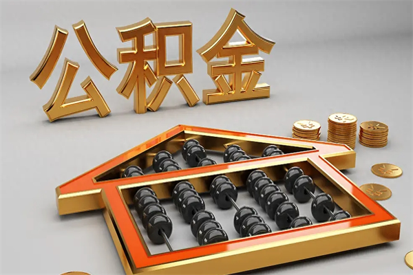 拉萨离职后能取公积金吗（离职后可不可以取公积金）