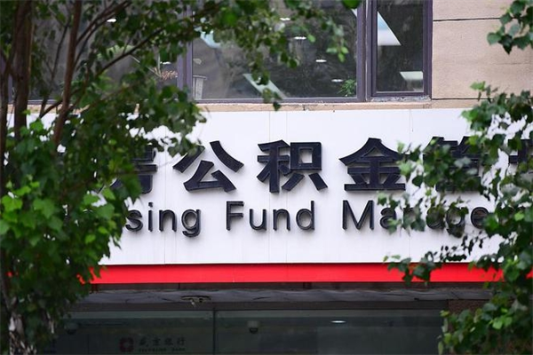 拉萨取公积金（取公积金办理流程）