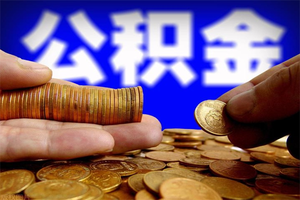 拉萨封存公积金取出地址（公积金封存地点在哪里怎么查）