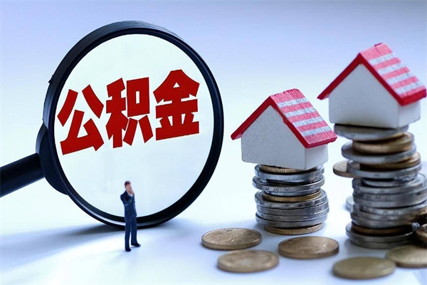 拉萨已经离职了住房离职公积金怎么取（离职了住房公积金怎么提取出来）
