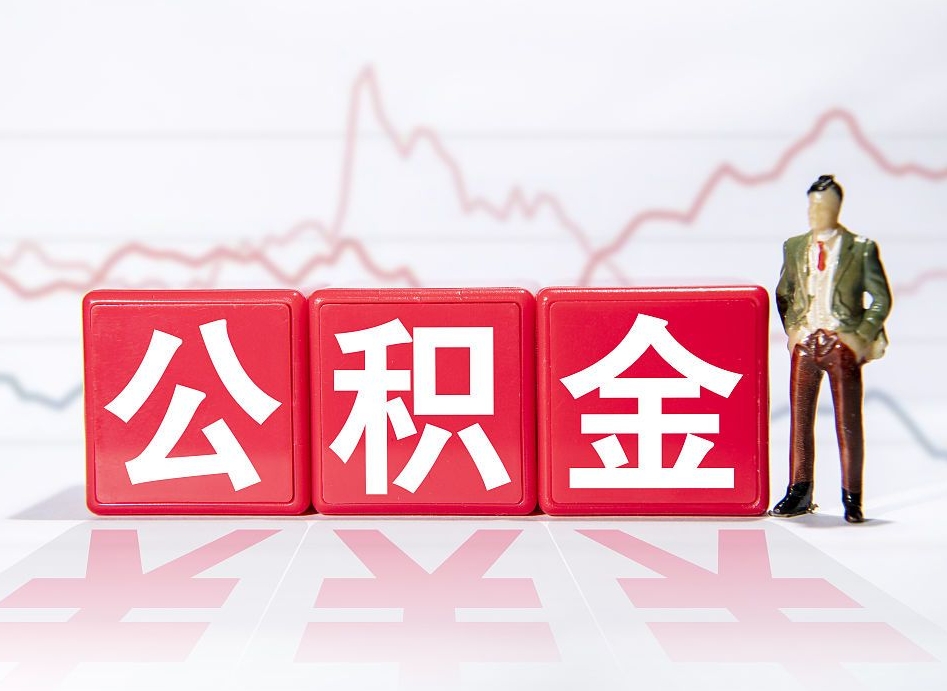拉萨封存的住房公积金怎样简单的取出（封存了的公积金如何提取）