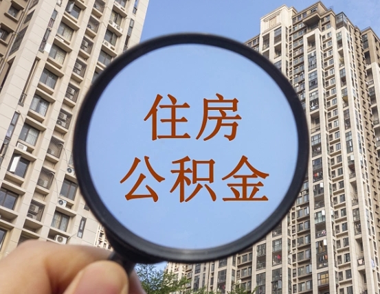 拉萨离职后取公积金需要哪些手续（离职后取公积金需要哪些手续2021）