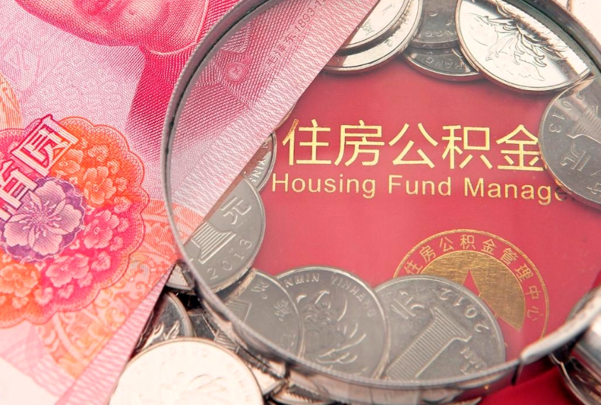 拉萨离职后取公积金需要哪些手续（离职后取公积金需要哪些手续2021）